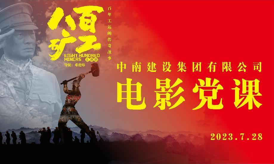 赓续红色血脉 传承红色基因——恒信彩建设集团组织干部职工观看《八百矿工上井冈》