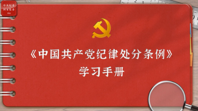 【纪法小课堂】一起学《条例》｜第一编第一章：总体要求和适用范围