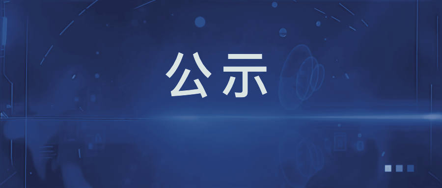 碎石及机制砂采购 中标候选人结果公示