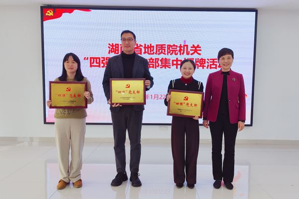 省地质院机关举行“四强”党支部集中授牌活动