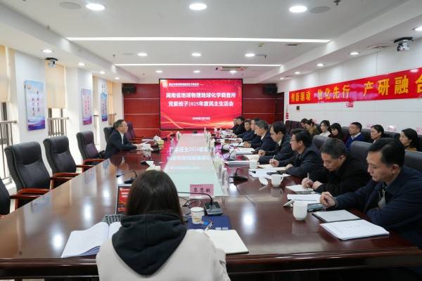 谈文胜到会指导省地质院物化所党委班子2025年度民主生活会