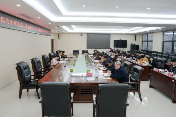 省地质院党委理论学习中心组开展2026年第三次集体（扩大）学习